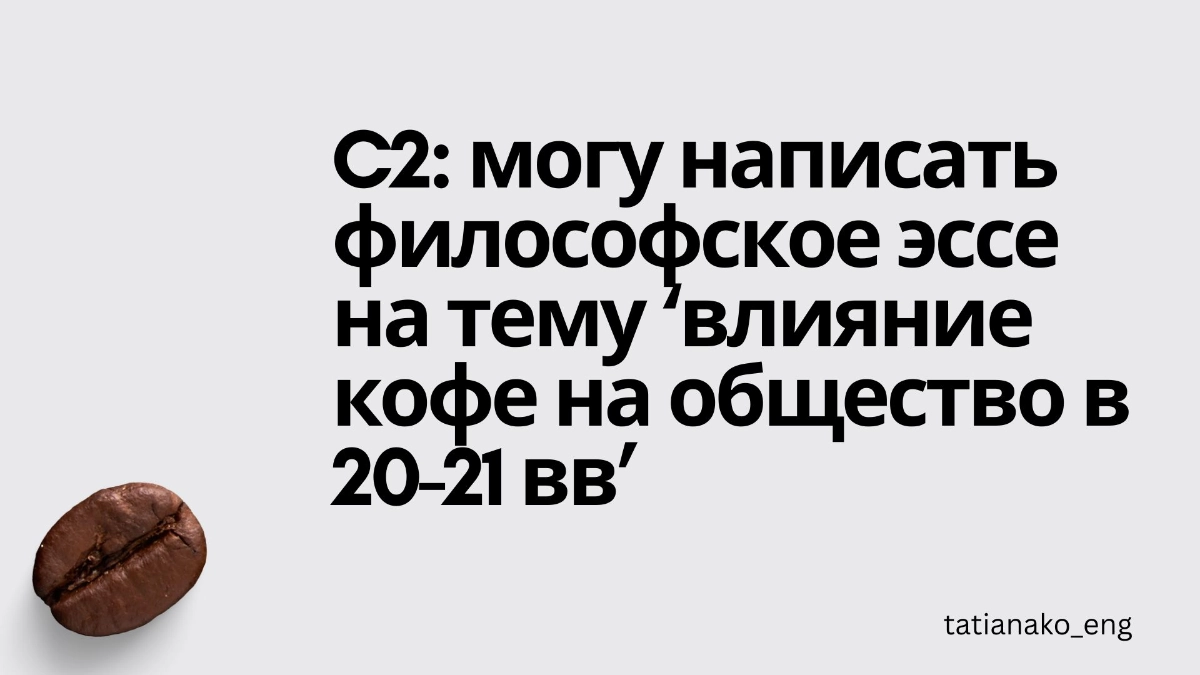 Уровни английского в кофейных измерениях | Сетка — новая социальная сеть от hh.ru