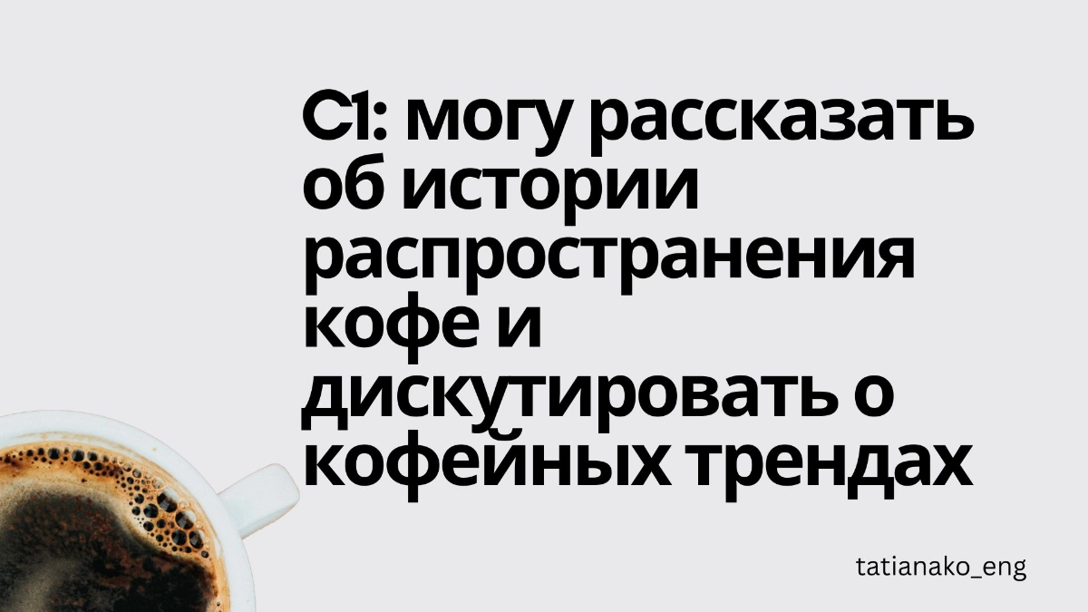 Уровни английского в кофейных измерениях | Сетка — новая социальная сеть от hh.ru