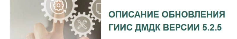 Гознак готовит новое обновление ГИИС ДМДК до версии 5.2.5 (протестировать можно уже в тестовом контуре http://dmdk.goznak.ru). 
Что приготовили разработчики:
1 | Сетка — новая социальная сеть от hh.ru