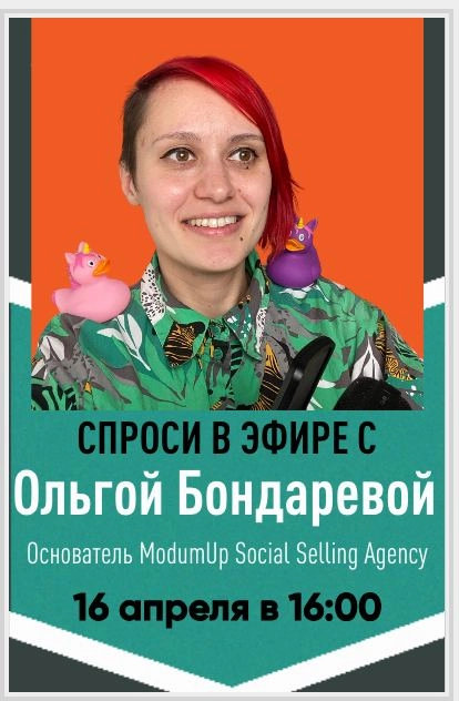 Спроси в эфире #1
Всем привет. Следующим гостем в моем подкасте должна была стать Оля Бондарева, специалист по social selling или продажам в соцсетях | Сетка — новая социальная сеть от hh.ru