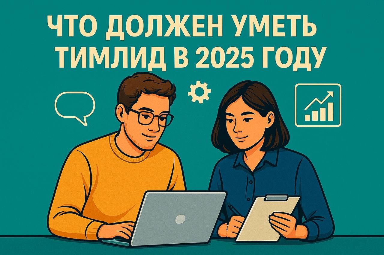 Что должен уметь тимлид в 2025 году: чеклист и ошибки роста | Сетка — новая социальная сеть от hh.ru