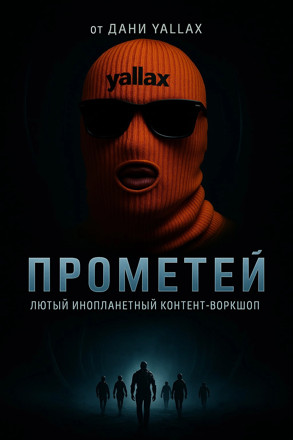Я люблю научную фантастику, особенно "Прометей" Ридли Скотта | Сетка — новая социальная сеть от hh.ru