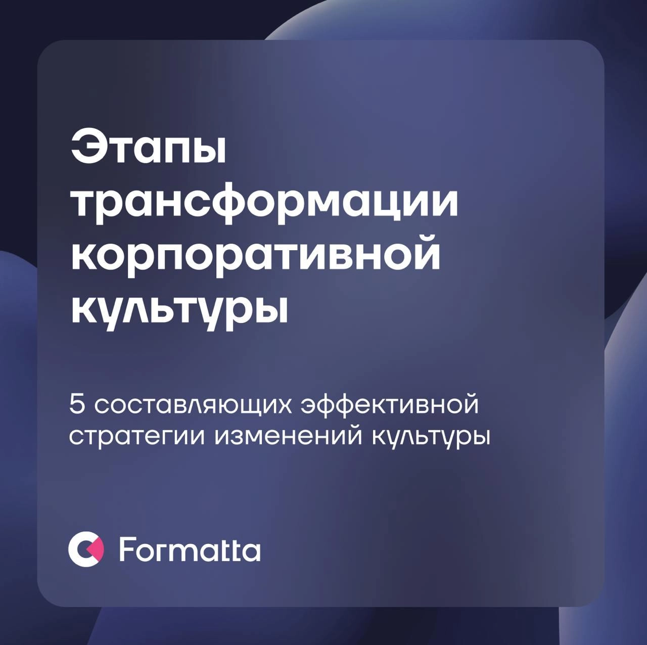 Запустить спланированную трансформацию корпоративной культуры и сделать её опорой роста бизнеса — задача со звёздочкой
Описали в карточках наш подход к трансформации ценностного кода: от глубинного ау... | Сетка — новая социальная сеть от hh.ru