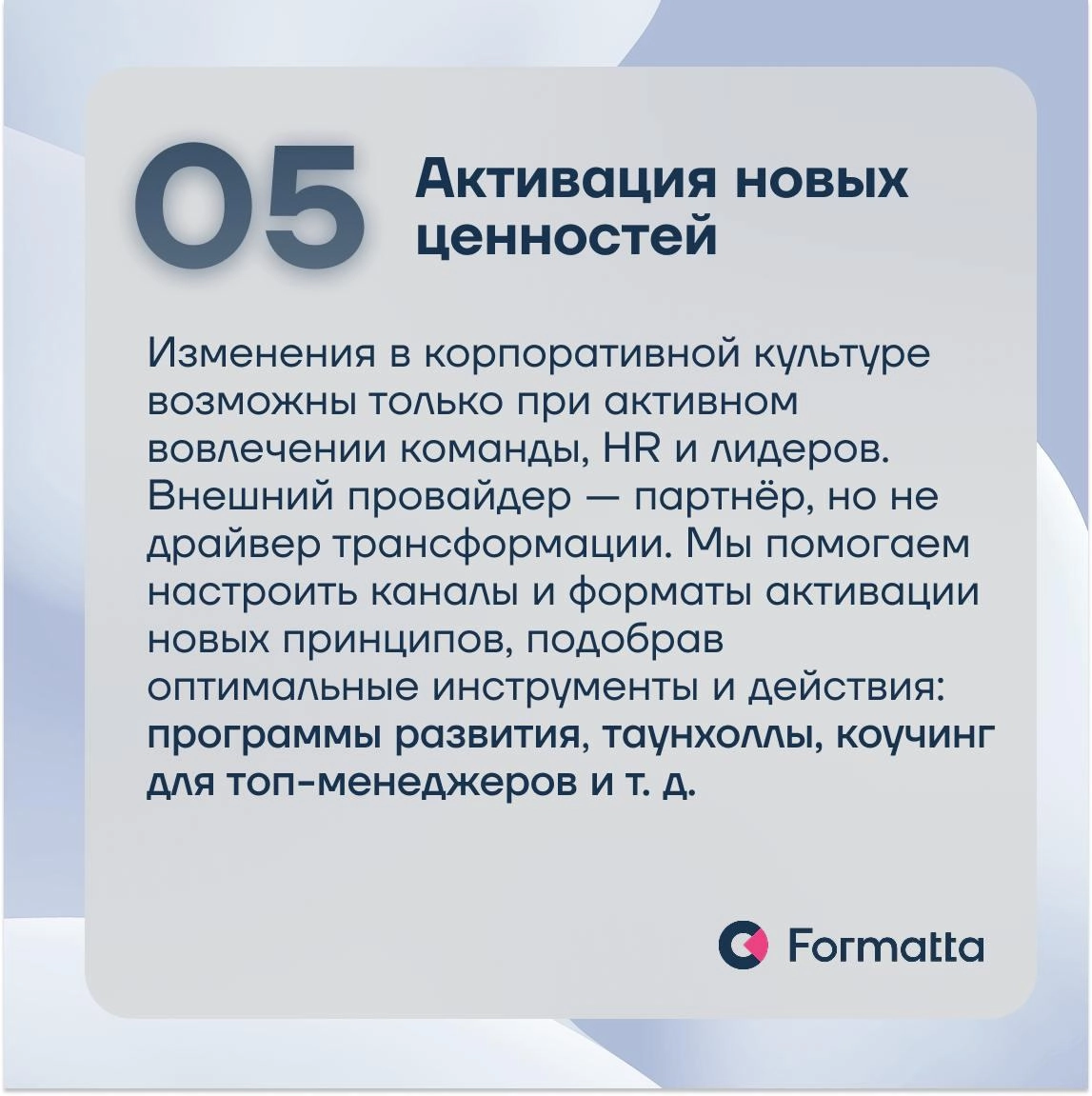 Запустить спланированную трансформацию корпоративной культуры и сделать её опорой роста бизнеса — задача со звёздочкой
Описали в карточках наш подход к трансформации ценностного кода: от глубинного ау... | Сетка — новая социальная сеть от hh.ru