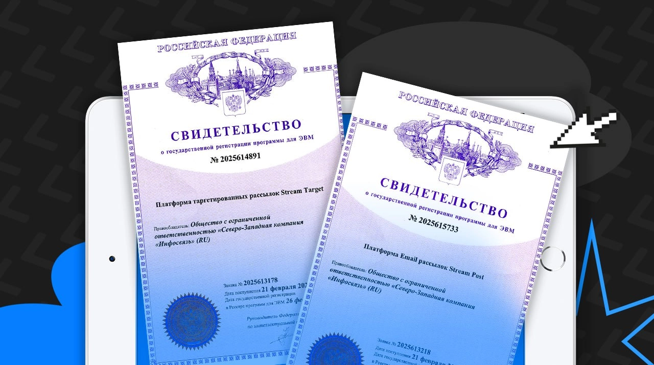 Хвастаемся: получили в Роспатенте документы о госрегистрации двух наших продуктов — Stream Target и Stream Post | Сетка — новая социальная сеть от hh.ru