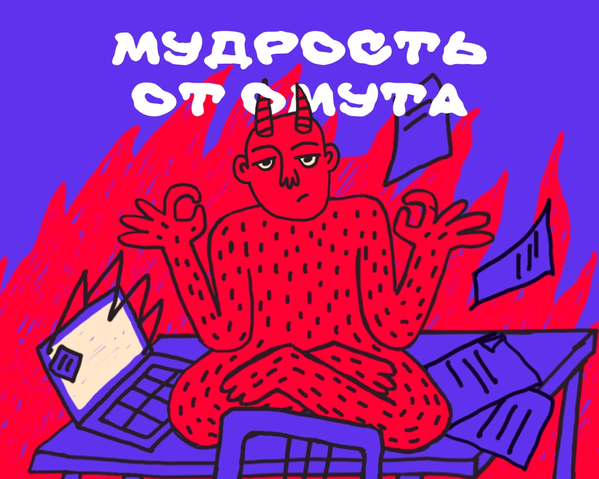 🔥 Если сроки горят – пусть догорят.
Не надо вмешиваться в то, что хотя бы выглядит продуктивно. | Сетка — новая социальная сеть от hh.ru