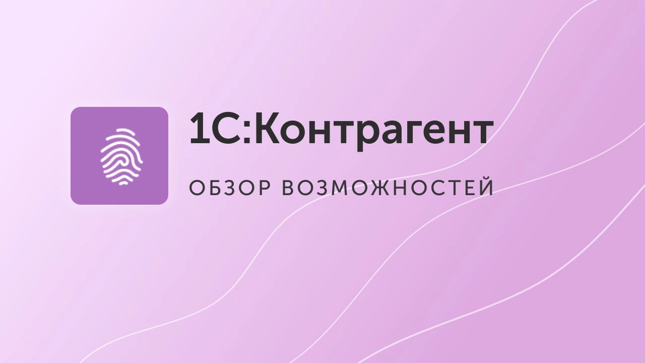 Попробуйте сервис «1С:Контрагент» прямо сегодня!
Новым клиентам подключение сервиса «1С:Контрагент» БЕСПЛАТНО на 3 месяца❗️
📌1С:Контрагент — быстрая проверка информации о контрагентах, автоматическое ... | Сетка — новая социальная сеть от hh.ru