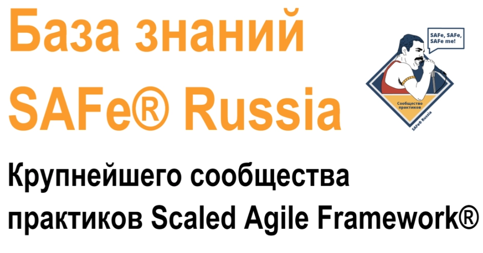 База знаний SAFe Russia | Сетка — новая социальная сеть от hh.ru