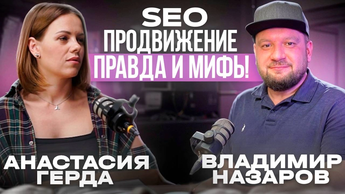 SEO-продвижение: правда и мифы | Сетка — новая социальная сеть от hh.ru