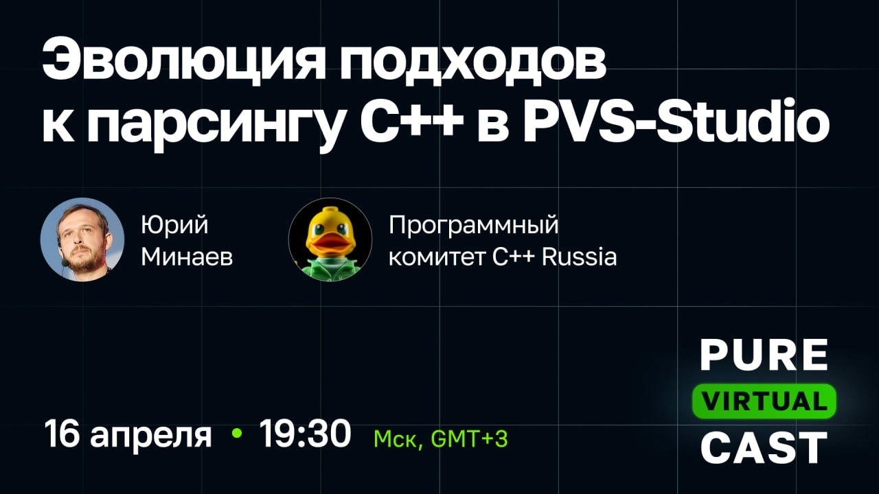 Вы уже знаете, чем займетесь вечером? Если нет, то вот вам занятие - посмотреть онлайн-трансляцию подкаста Pure Virtual Cast! 🎤
О чем подкаст: 
Возможные подходы к парсингу C в НЕ компиляторах | Сетка — новая социальная сеть от hh.ru