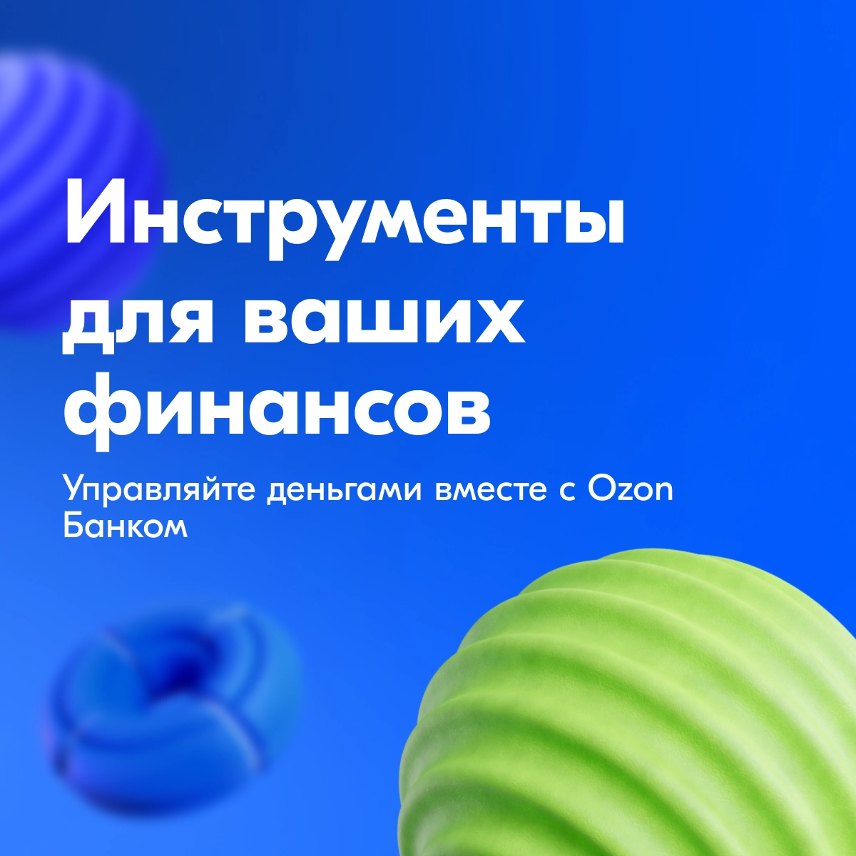 🧮 Ozon Банк: инструменты для ваших финансов | Сетка — новая социальная сеть от hh.ru