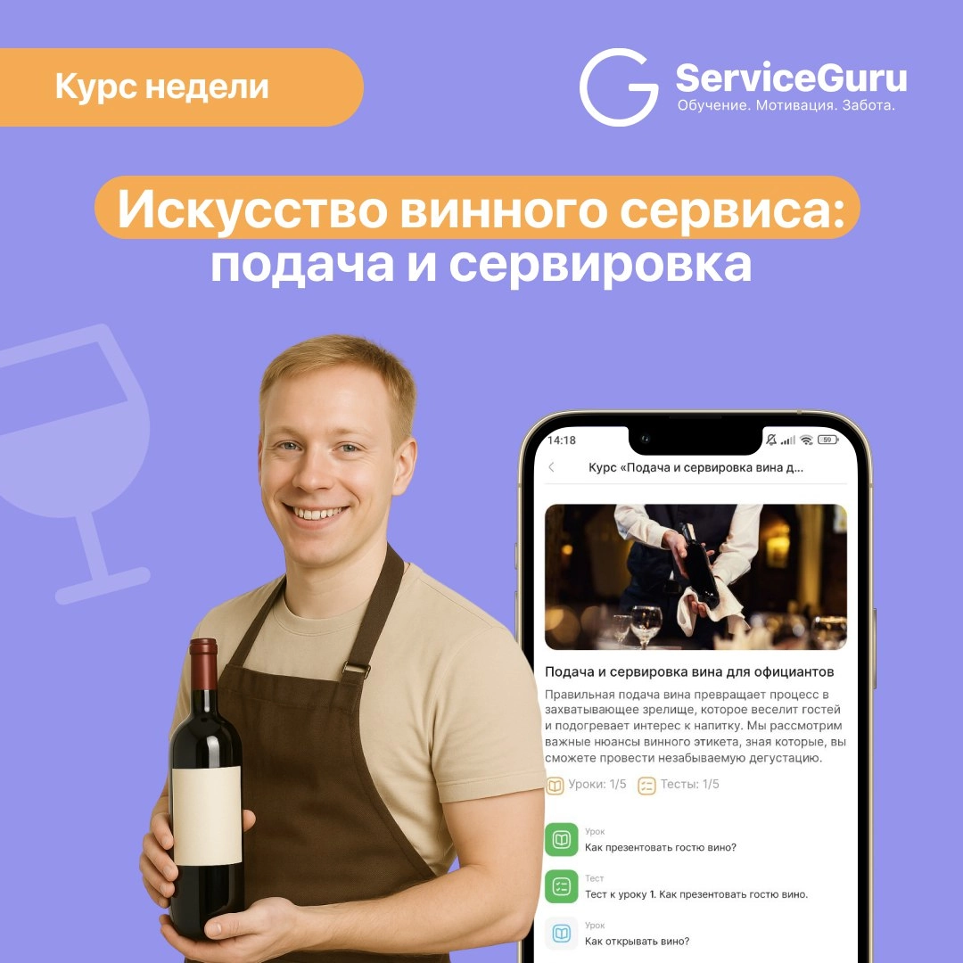 Курс недели: Искусство винного сервиса — подача и сервировка 🍷
Подача вина — это внимание к деталям и ритуал, который гость запомнит | Сетка — новая социальная сеть от hh.ru