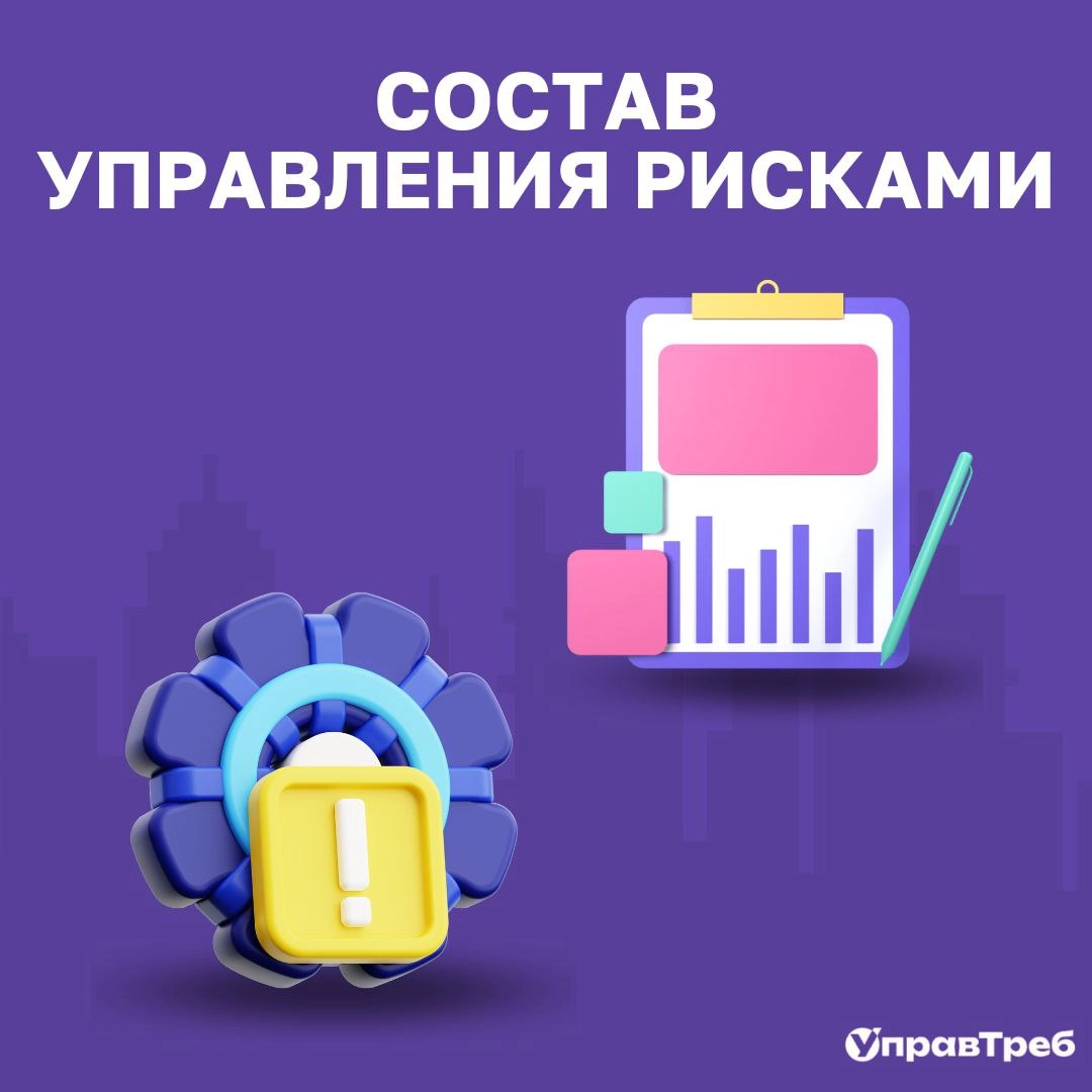 🛡️ Что такое управление рисками?
Проект — это всегда немного рулетка. Внезапно ушёл ключевой специалист, сорвался релиз, заказчик передумал | Сетка — новая социальная сеть от hh.ru