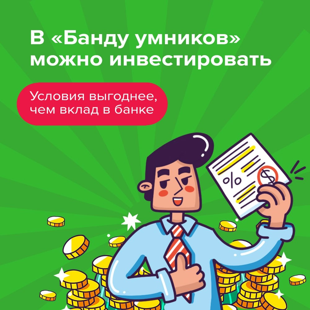 Лучший момент, чтобы инвестировать в «Банду умников» 😇 | Сетка — новая социальная сеть от hh.ru