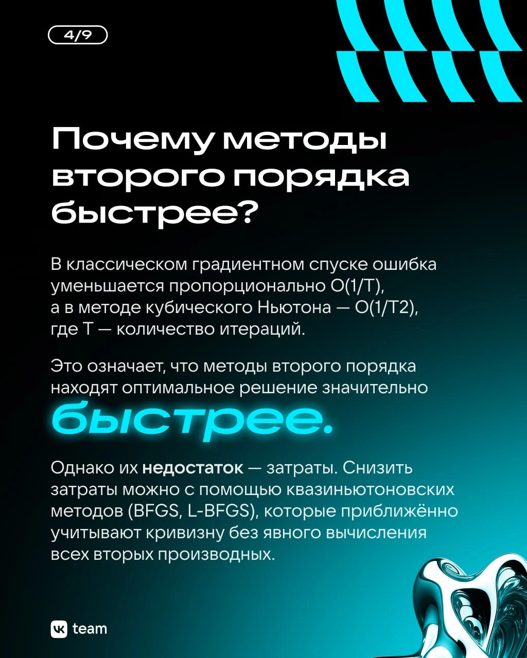 Оптимизация в AI: методы второго порядка — наше будущее? 🤔
Современное машинное обучение невозможно без поиска наилучших параметров модели, то есть без оптимизации | Сетка — новая социальная сеть от hh.ru