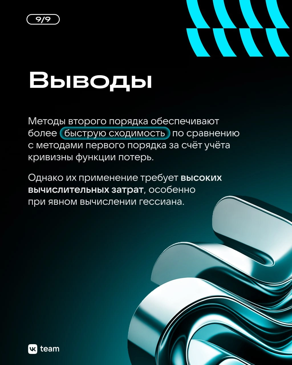 Оптимизация в AI: методы второго порядка — наше будущее? 🤔
Современное машинное обучение невозможно без поиска наилучших параметров модели, то есть без оптимизации | Сетка — новая социальная сеть от hh.ru
