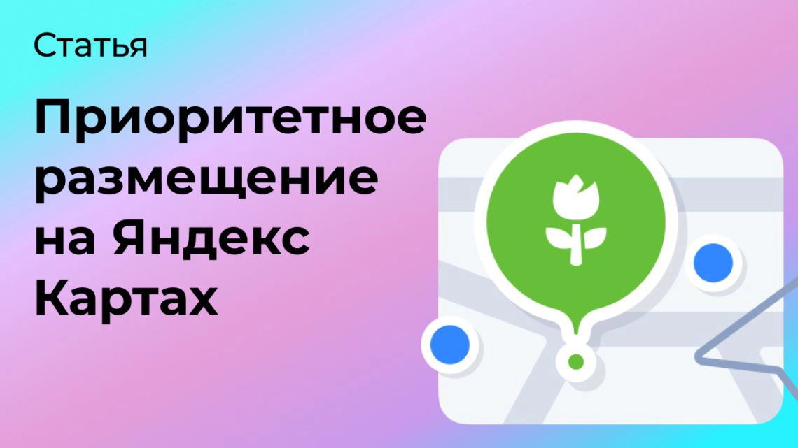 Приоритетное размещение на Яндекс Картах | Сетка — социальная сеть от hh.ru