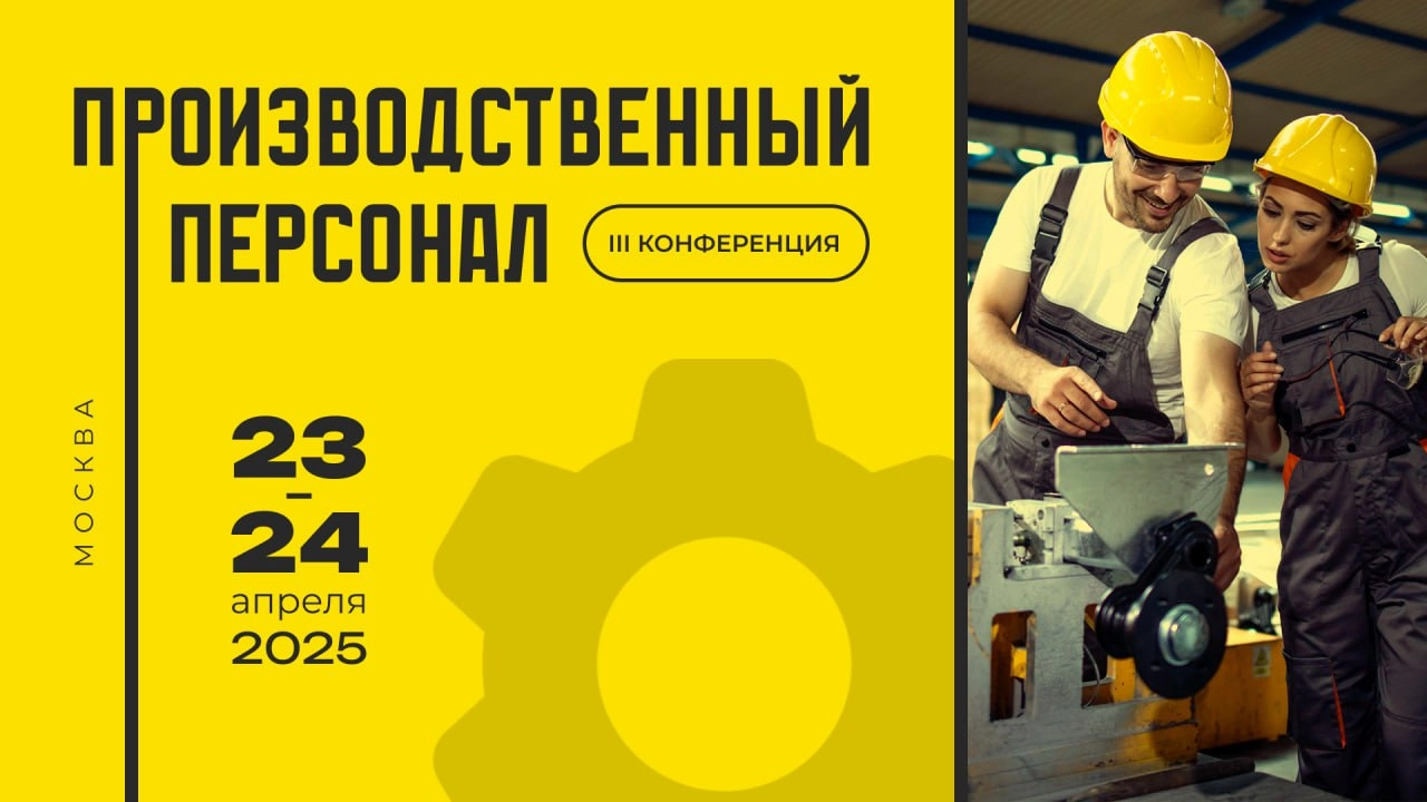 📅 С 23 по 24 апреля в Москве пройдёт III Конференция «Производственный персонал — 2025» | Сетка — новая социальная сеть от hh.ru