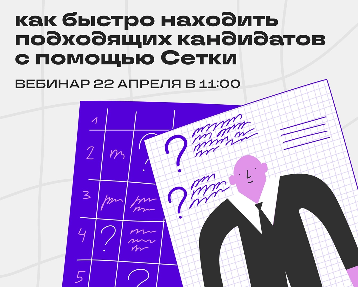 Сетка для найма: как искать и привлекать классных кандидатов | Сетка — новая социальная сеть от hh.ru