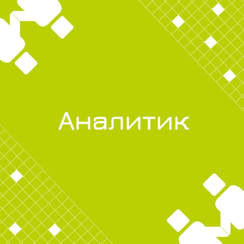 🍃 🔖 Вакансия: FullStack аналитик
🍃 🔖 Формат: удаленный формат работы, полная занятость 
🍃 🔖 Куда: ритейл
🍃 🔖 Требования:
· Опыт работы в качестве аналитика не менее 3-х лет
· Знание REST, SOAP, JSON, ... | Сетка — новая социальная сеть от hh.ru