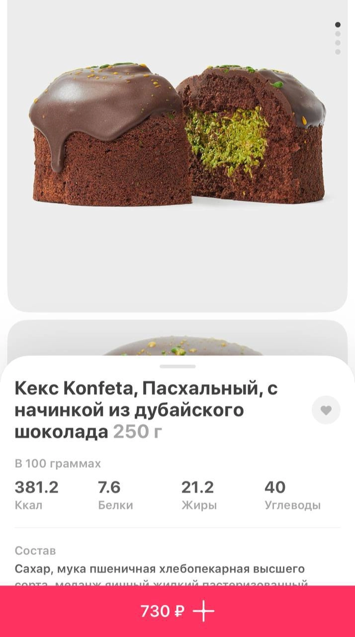 Жесть, дубайский кулич завезли в Самокат. Стоит выпечка 730 рублей. 
Уже жду видео-обзор 📱 | Сетка — новая социальная сеть от hh.ru