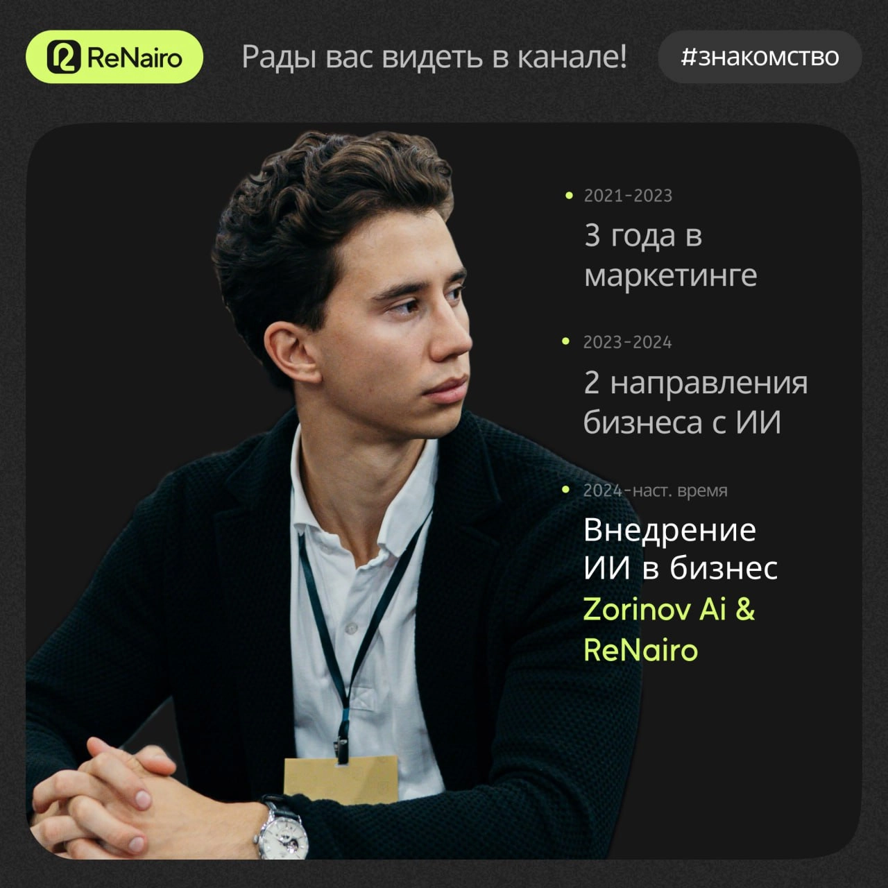 #Знакомство #ReNairo 
Приветствуем вас в ReNairo‼️
➡️Мы— команда опытных экспертов в области нейросетей, искусственного интеллекта и повышения продаж с помощью ИИ, наша цель — сделать ваш бизнес эффек... | Сетка — социальная сеть от hh.ru