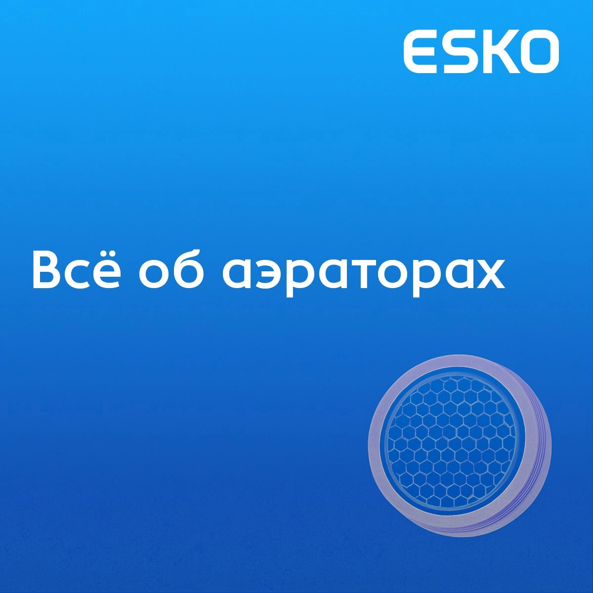 Что за зверь такой — аэратор?
Кажется, про него все слышали, но не все знают, зачем он вообще нужен.
Мы собрали карточки с самыми важными фактами: от принципа работы до типов, которые легко открутить. | Сетка — новая социальная сеть от hh.ru
