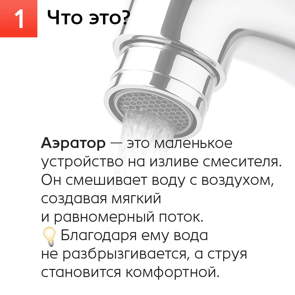 Что за зверь такой — аэратор?
Кажется, про него все слышали, но не все знают, зачем он вообще нужен.
Мы собрали карточки с самыми важными фактами: от принципа работы до типов, которые легко открутить. | Сетка — новая социальная сеть от hh.ru