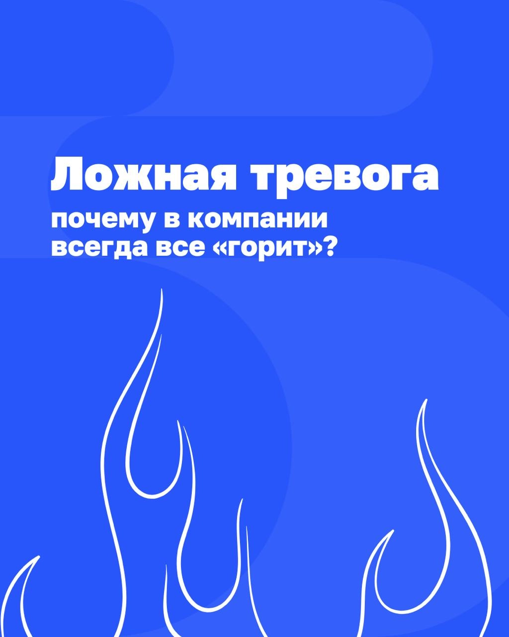 🔥«У нас снова всё срочно». Знакомая фраза? Тогда этот разбор — для вас.
Когда в компании нет структуры, даже простая задача становится стрессом | Сетка — новая социальная сеть от hh.ru