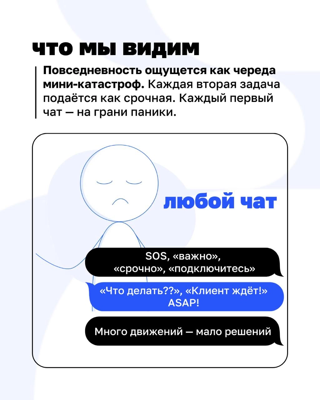 🔥«У нас снова всё срочно». Знакомая фраза? Тогда этот разбор — для вас.
Когда в компании нет структуры, даже простая задача становится стрессом | Сетка — новая социальная сеть от hh.ru