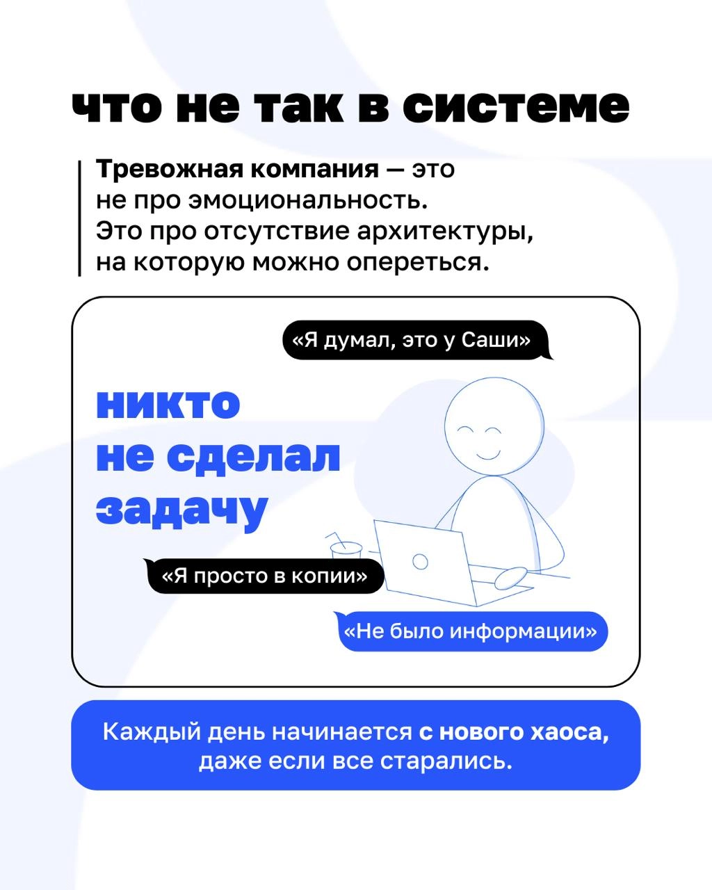 🔥«У нас снова всё срочно». Знакомая фраза? Тогда этот разбор — для вас.
Когда в компании нет структуры, даже простая задача становится стрессом | Сетка — новая социальная сеть от hh.ru