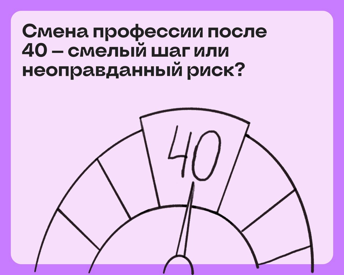 Смена карьеры после 40: смелый шаг или неоправданный риск? | Сетка — новая социальная сеть от hh.ru