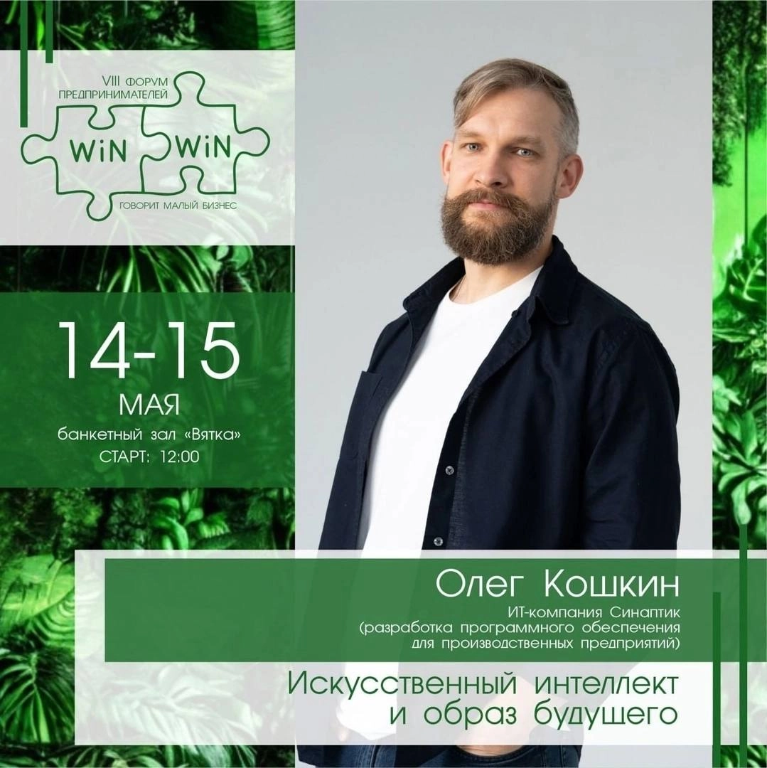💥 Искусственный интеллект и образ будущего 
🗓 Встречаемся 14 мая на форуме WIN-WIN. Говорит малый бизнес! 
ИИ уже рядом. Он меняет то, как мы думаем, как принимаем решения и ведём дела | Сетка — новая социальная сеть от hh.ru