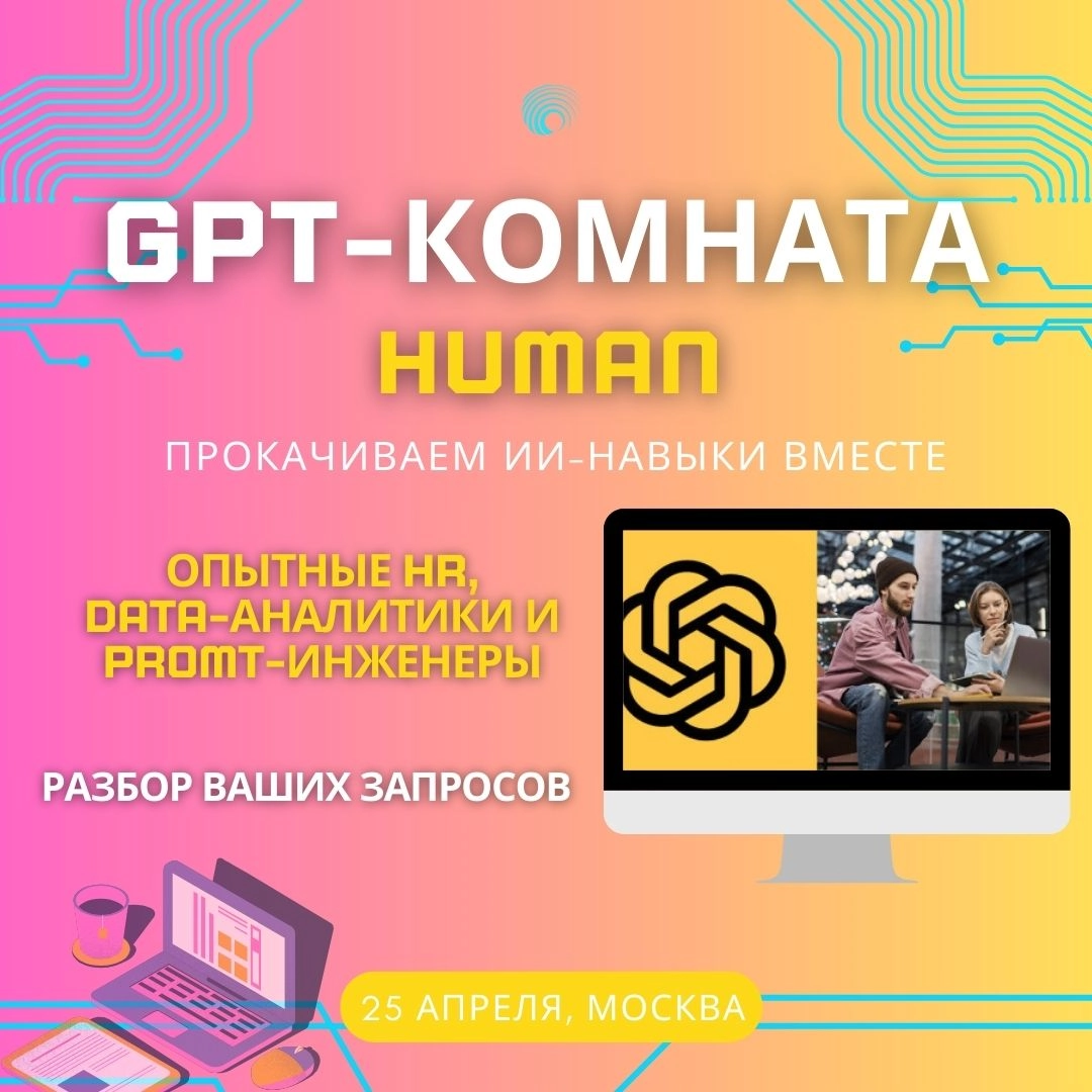🌎GPT-комната на HR-Конференции Human: прокачиваем ИИ-навыки вместе
💻HR-специалистам сейчас важно не просто идти в ногу со временем, а опережать его | Сетка — новая социальная сеть от hh.ru