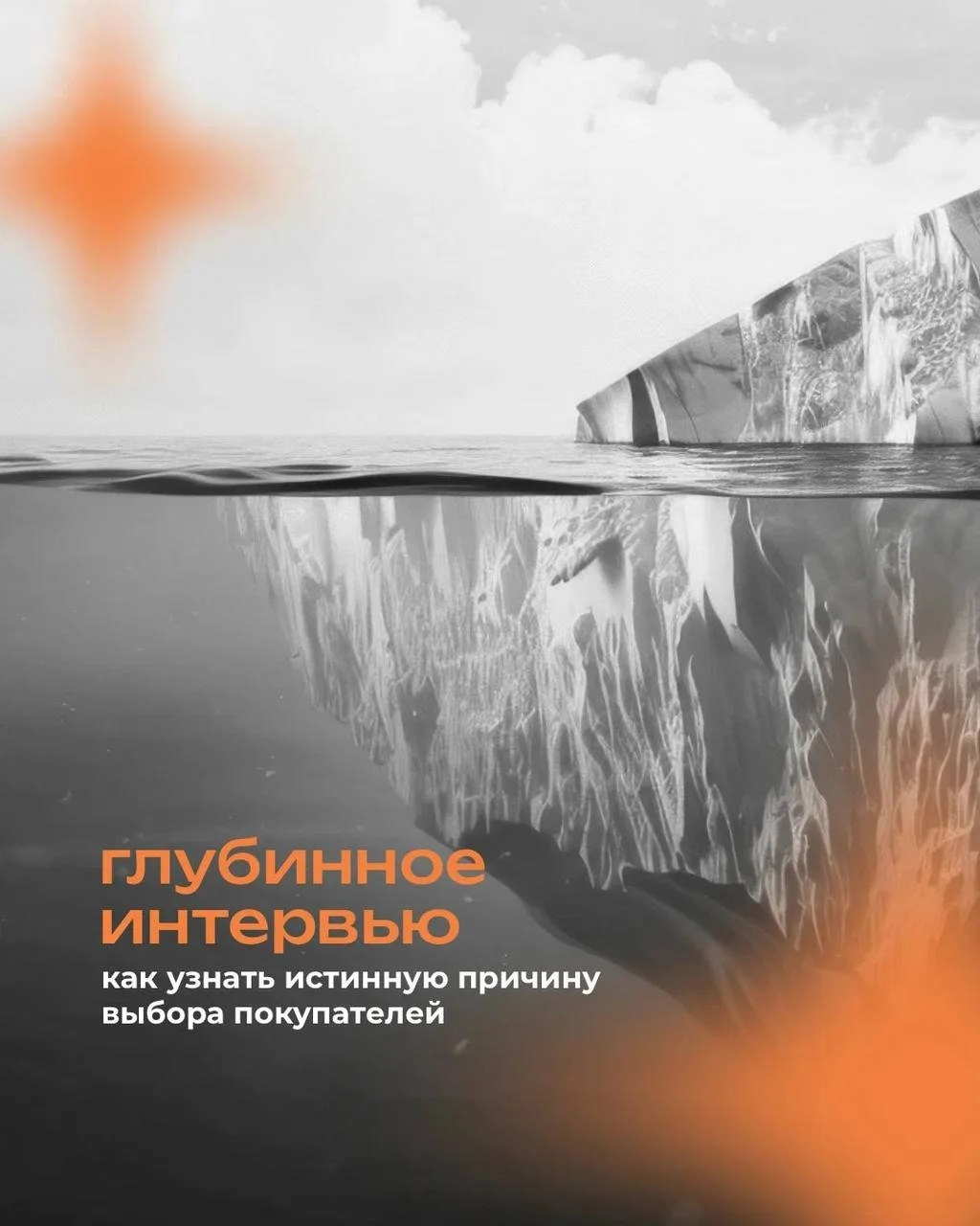 🧠 Почему люди на самом деле покупают?
⠀
В опросах — логика
В глубинных интервью — правда
⠀
Когда клиент говорит: "Мне просто удобно", — за этим может стоять страх ошибиться, желание почувствовать забо... | Сетка — новая социальная сеть от hh.ru