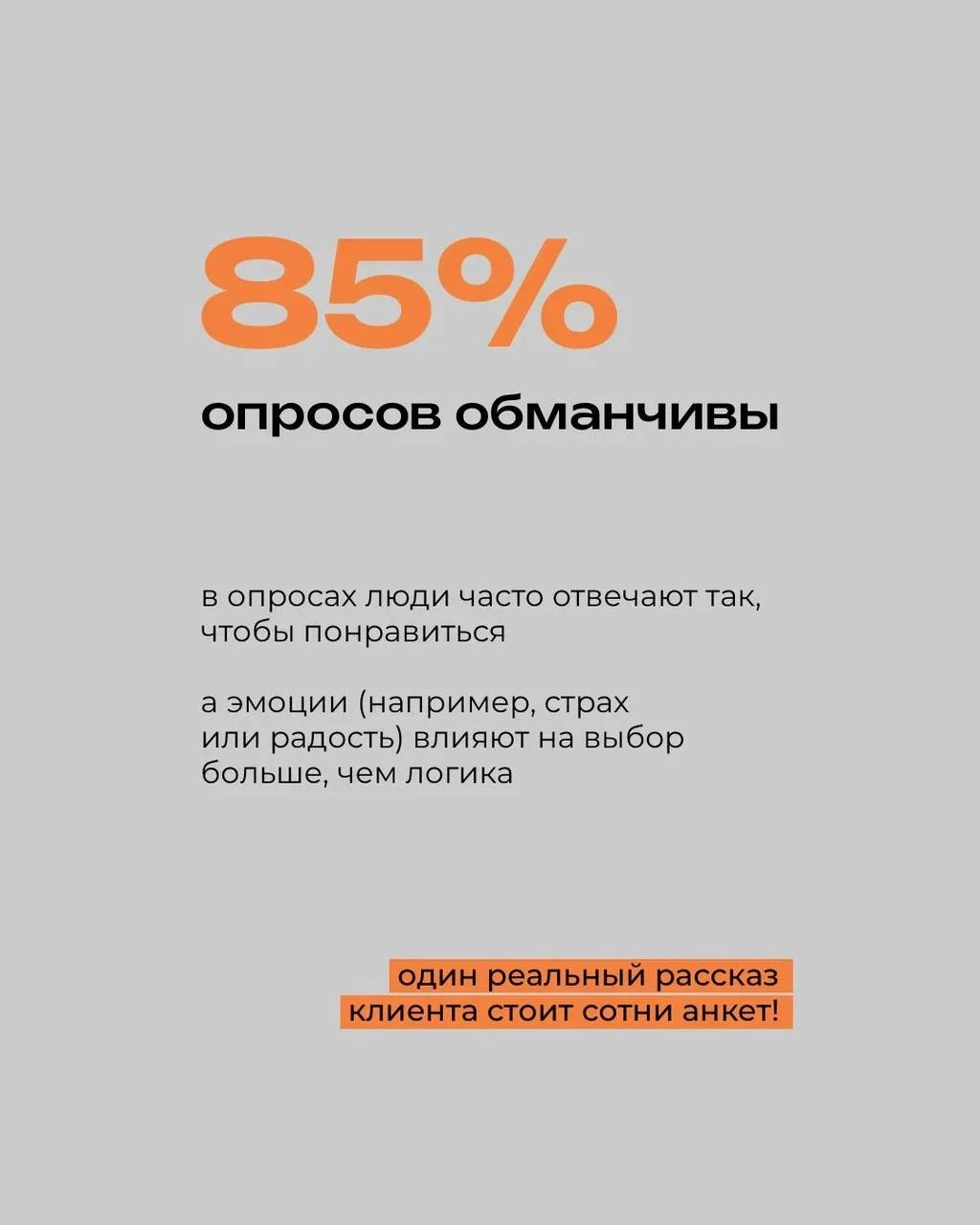 🧠 Почему люди на самом деле покупают?
⠀
В опросах — логика
В глубинных интервью — правда
⠀
Когда клиент говорит: "Мне просто удобно", — за этим может стоять страх ошибиться, желание почувствовать забо... | Сетка — новая социальная сеть от hh.ru