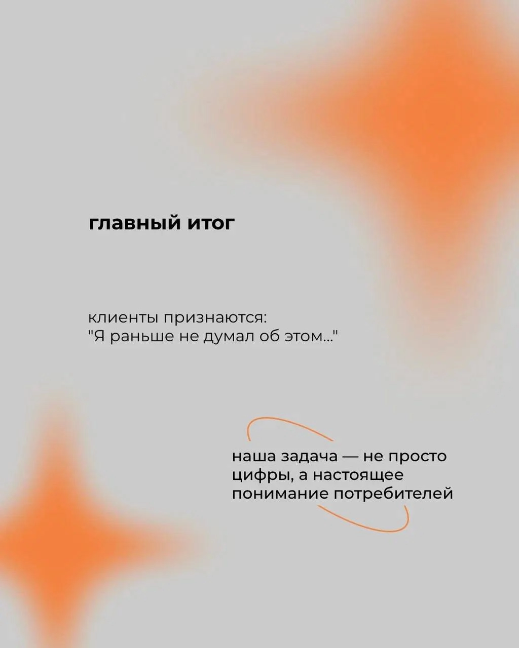 🧠 Почему люди на самом деле покупают?
⠀
В опросах — логика
В глубинных интервью — правда
⠀
Когда клиент говорит: "Мне просто удобно", — за этим может стоять страх ошибиться, желание почувствовать забо... | Сетка — новая социальная сеть от hh.ru