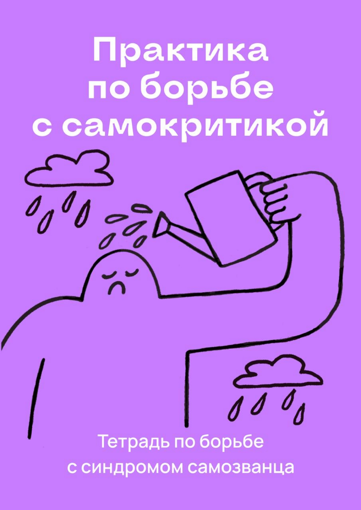 Это — еще одна практика для борьбы с синдромом самозванца | Сетка — новая социальная сеть от hh.ru