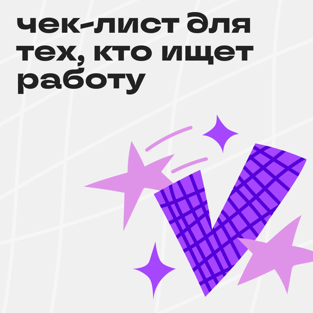Как найти работу мечты? | Сетка — новая социальная сеть от hh.ru