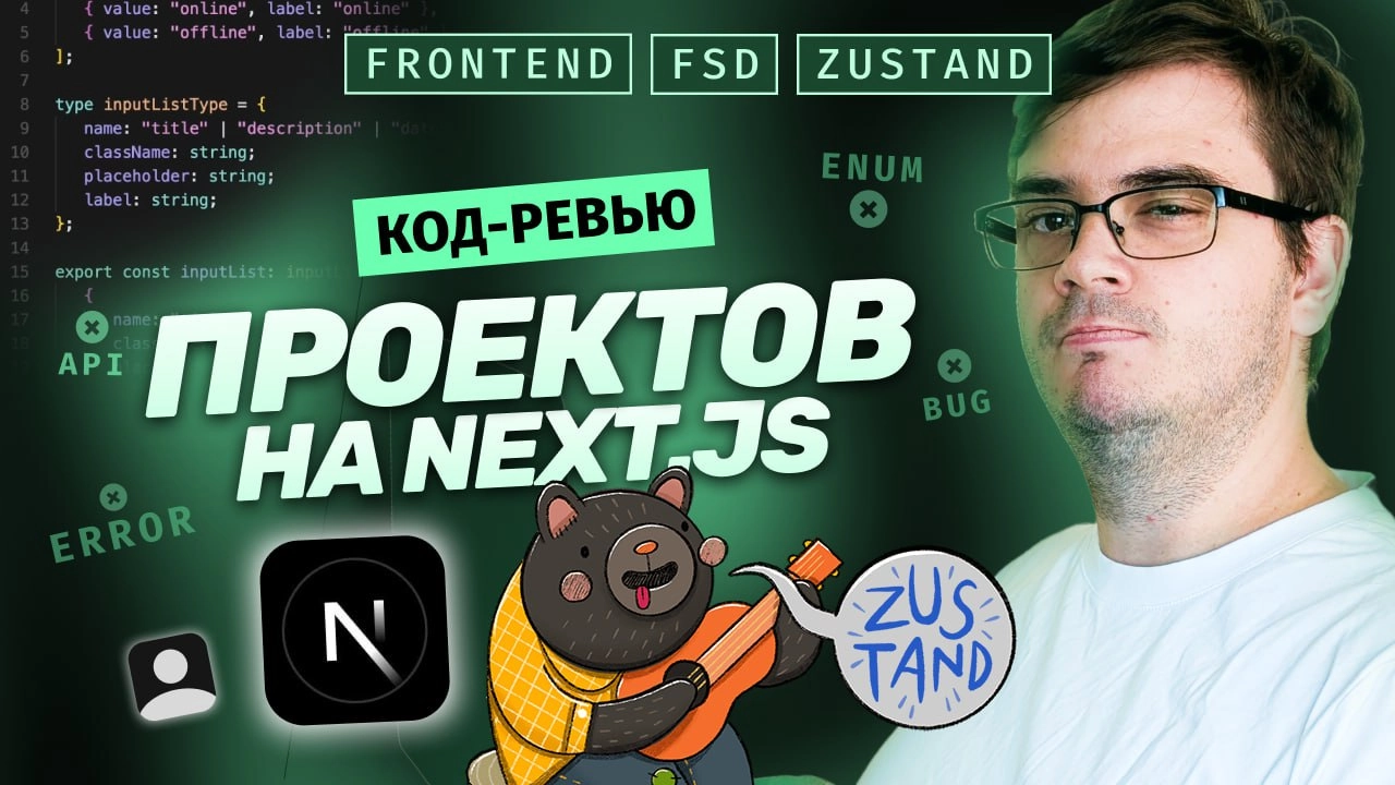 #видео Код-ревью. 2 проекта на Next.js. 10 ошибок. FSD, Наименования, Enum, Импорты, Store, Zustand
Очередной выпуск код-ревью. Разберем сразу 2 проекта на Next | Сетка — новая социальная сеть от hh.ru