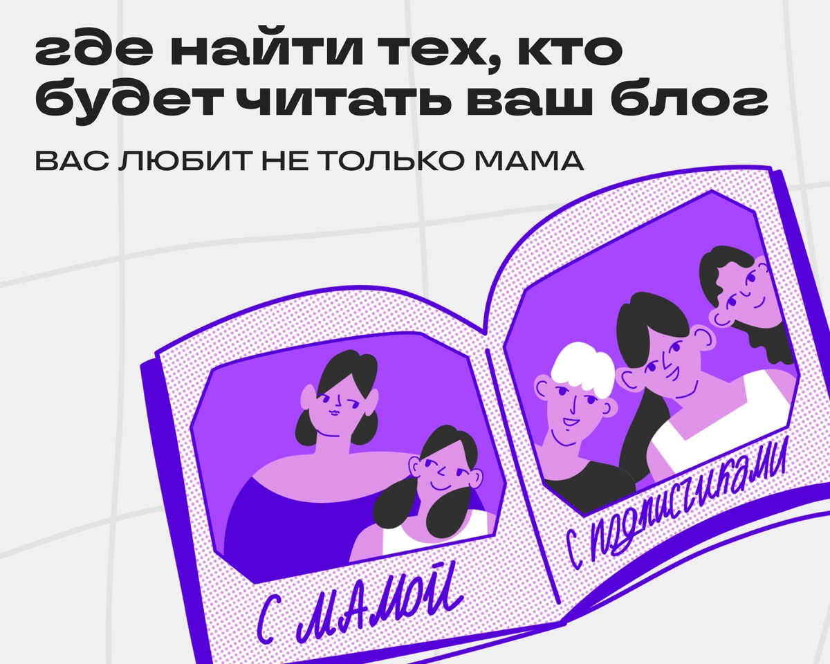 Как новичку набрать аудиторию в Сетке | Сетка — новая социальная сеть от hh.ru