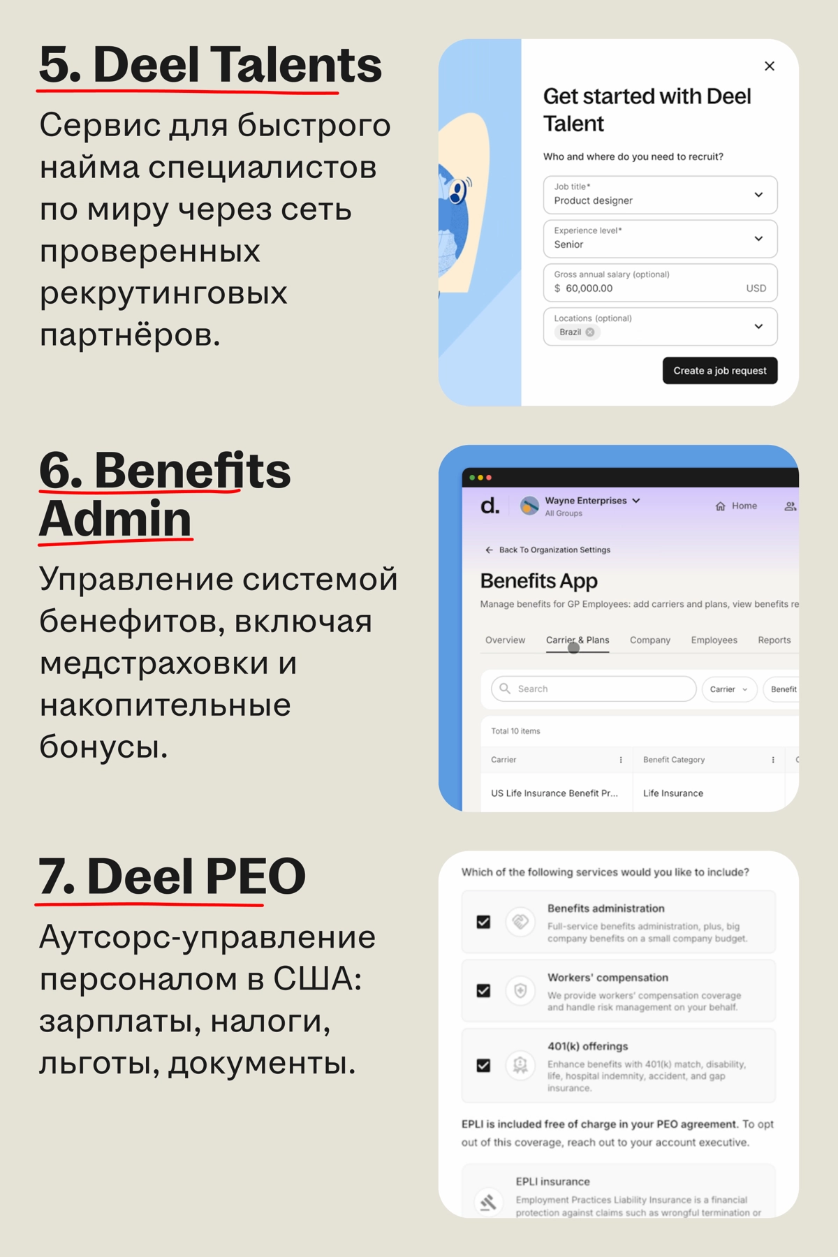 Deel анонсировал новые сервисы на платформе и представил единый интерфейс для найма, оплаты и контроля сотрудников  
🌟 Что такое Deel
Комплексная HR-экосистема с оценкой в $12,6 млрд | Сетка — новая социальная сеть от hh.ru
