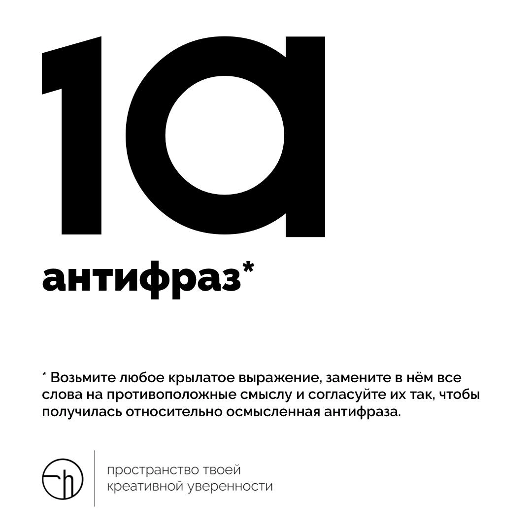 Крылатые выражения наоборот, анти-крылатые выражения, антифразы — тренируемся сами и отгадываем творчество других участников!
#10идейвдень by @creativehappens | Сетка — новая социальная сеть от hh.ru