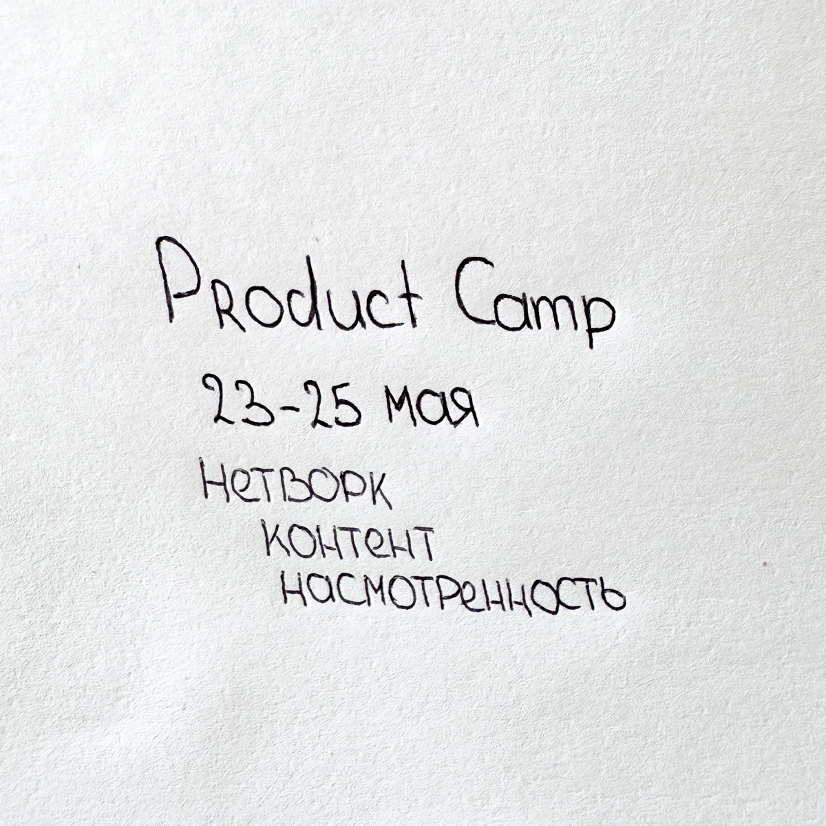 Product Camp: нетворк, контент, насмотренность 💎 | Сетка — новая социальная сеть от hh.ru