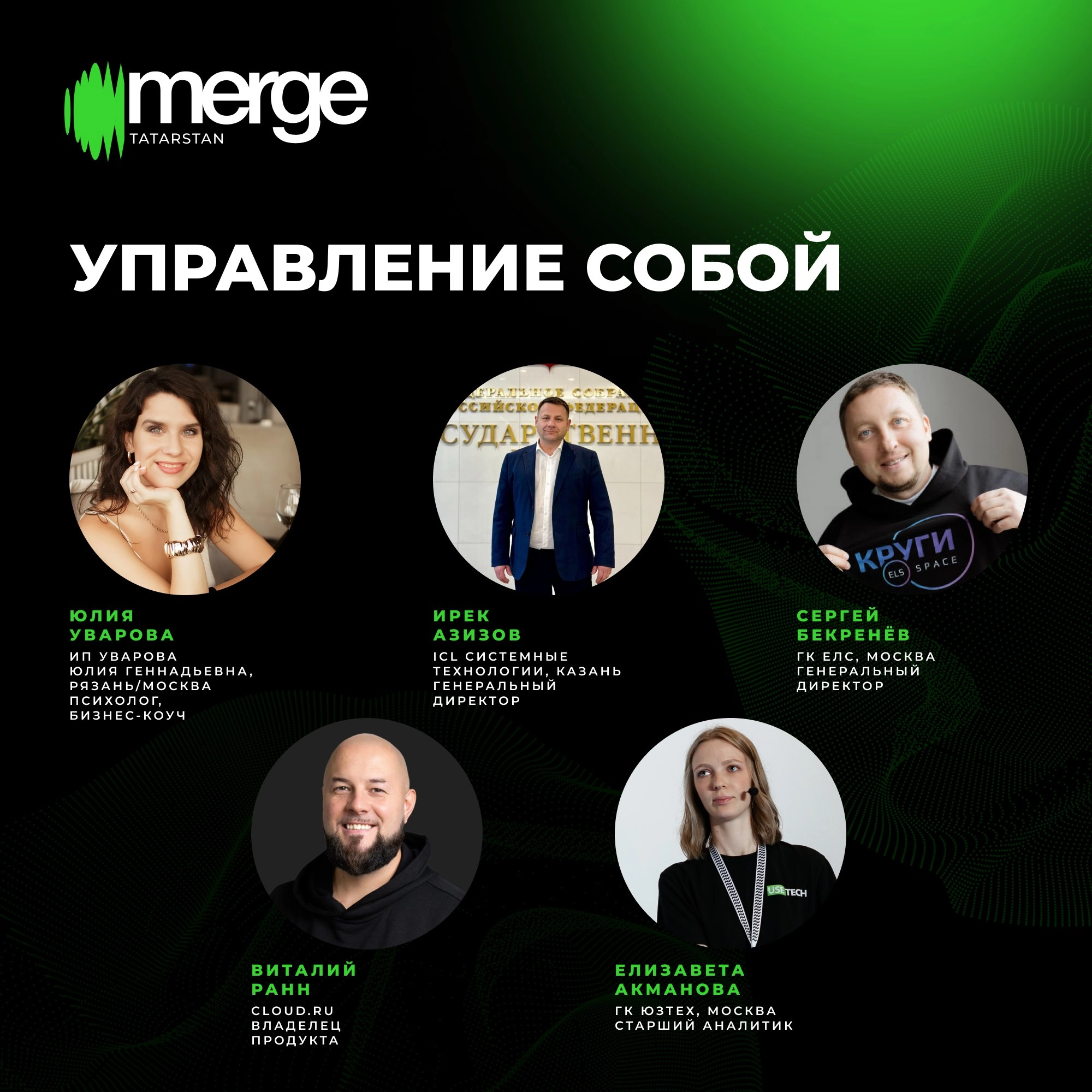 Секция «Управление собой» на Merge в Татарстане
Как развивать личные навыки в карьере и жизни, справляться с выгоранием и стрессом, уверенно говорить и принимать решения? 
Секция «Управление собой» — ... | Сетка — новая социальная сеть от hh.ru