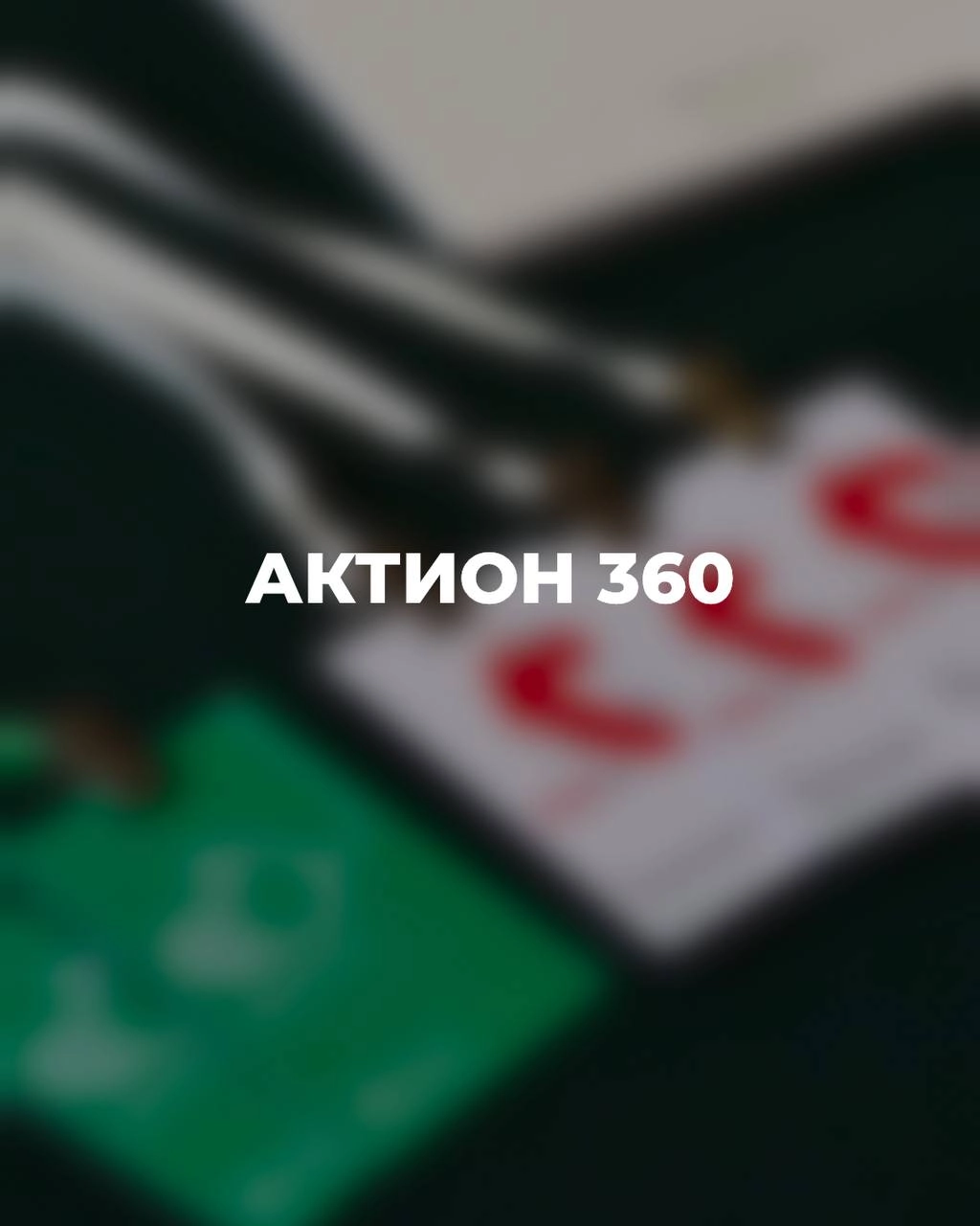 📌АКТИОН 360
Наша компания является официальным представителем Актион360 | Сетка — новая социальная сеть от hh.ru