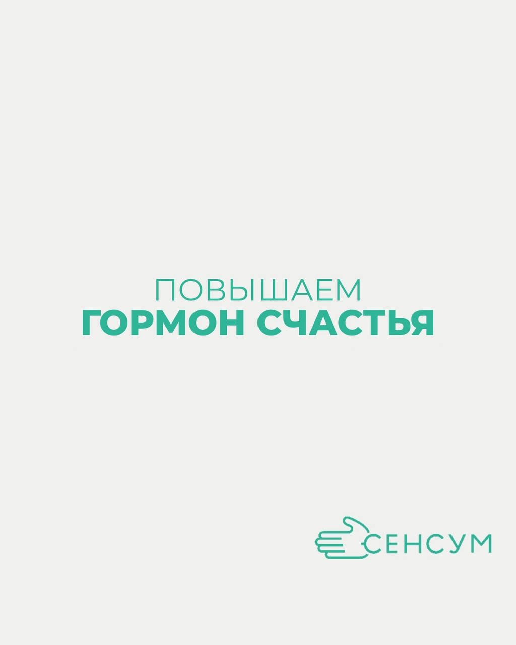 Повышение уровня гормона счастья, такого как серотонин, допамин и эндорфины, может быть достигнуто различными способами | Сетка — новая социальная сеть от hh.ru