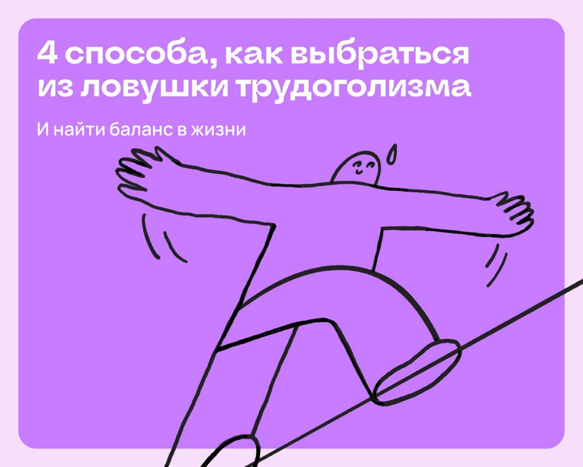 4 способа, как выбраться из ловушки трудоголизма | Сетка — новая социальная сеть от hh.ru