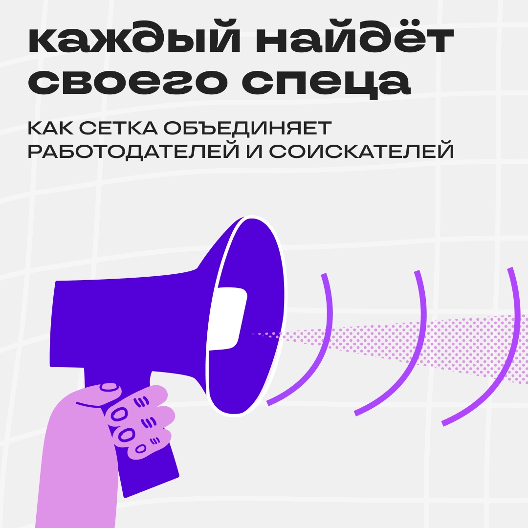 В Сетке всегда найдётся тот, кто вам нужен 🤝 | Сетка — новая социальная сеть от hh.ru