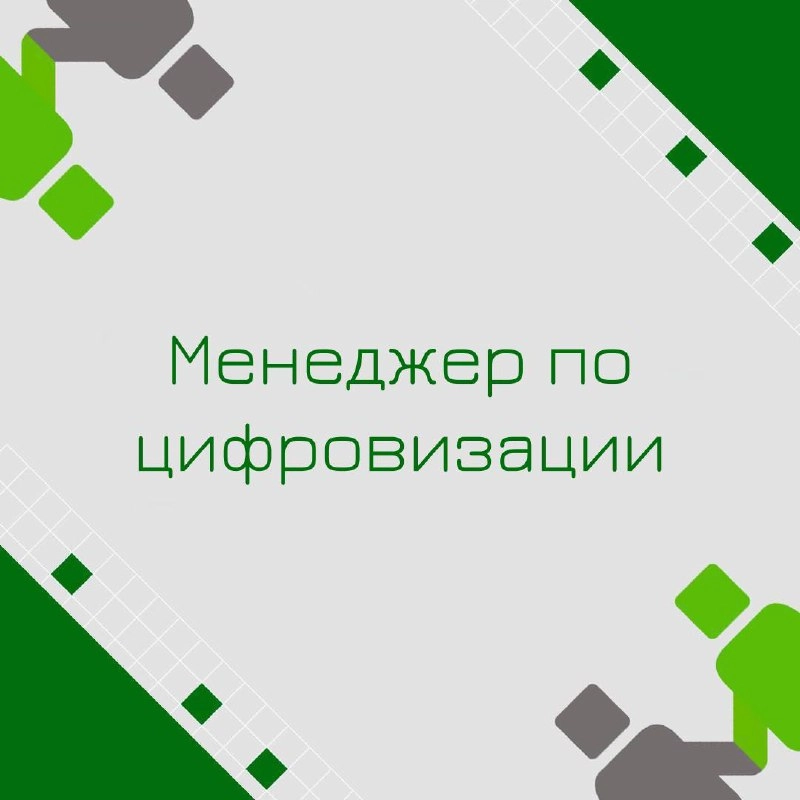 🍃 🔖 Вакансия: Менеджер по цифровизации
🍃 🔖 Формат: офис (Иркутская область)
🍃 🔖 Куда: Крупная металлургическая компания
🍃 🔖 Обязанности:

Участие в разработке и запуске в ОПЭ/ПЭ цифровых решений предп... | Сетка — новая социальная сеть от hh.ru